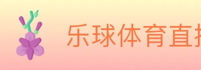 乐球体育直播 logo